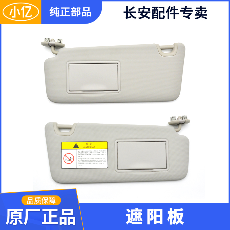 Original shading panel with makeup mirror adapted to Changan CS75 Yuexiang V7 CS15 Ruigao CS55