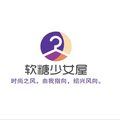 软糖少女屋