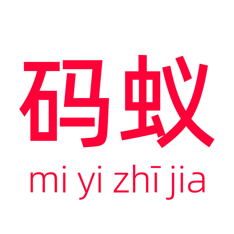 码蚁