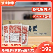 Crab flavored simulated crab meat shreds 500g*18 packs of Japanese food store commercial light salad fish and crab meat shredded ingredients