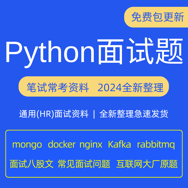 2024Python面试攻略：从八股文到Pandas笔试全解析，助你简历优化升级！-杂志定制-淘宝百科网