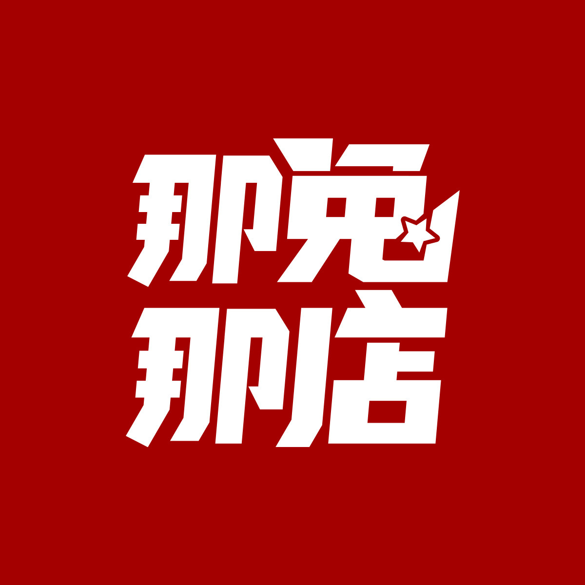 那兔那店