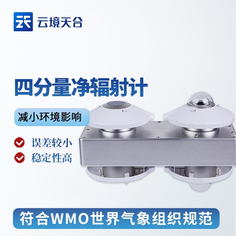 四分量净辐射传感器地球长波短波气象观测大气光伏工业仪表辐射计
