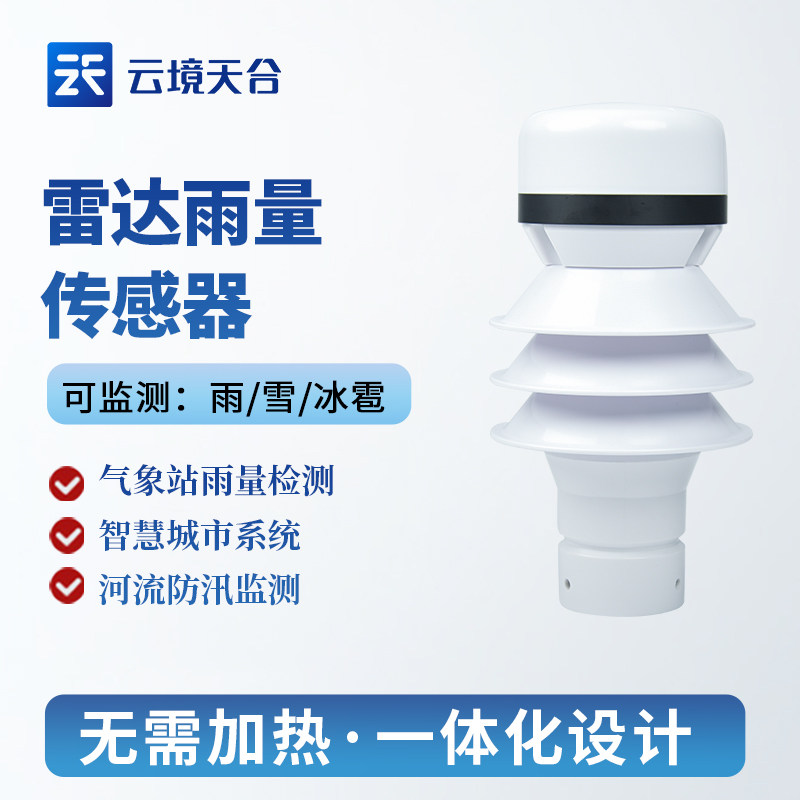 雷达雨量传感器微型一体式高精度监测站降雪冰雹光学计水文检测仪