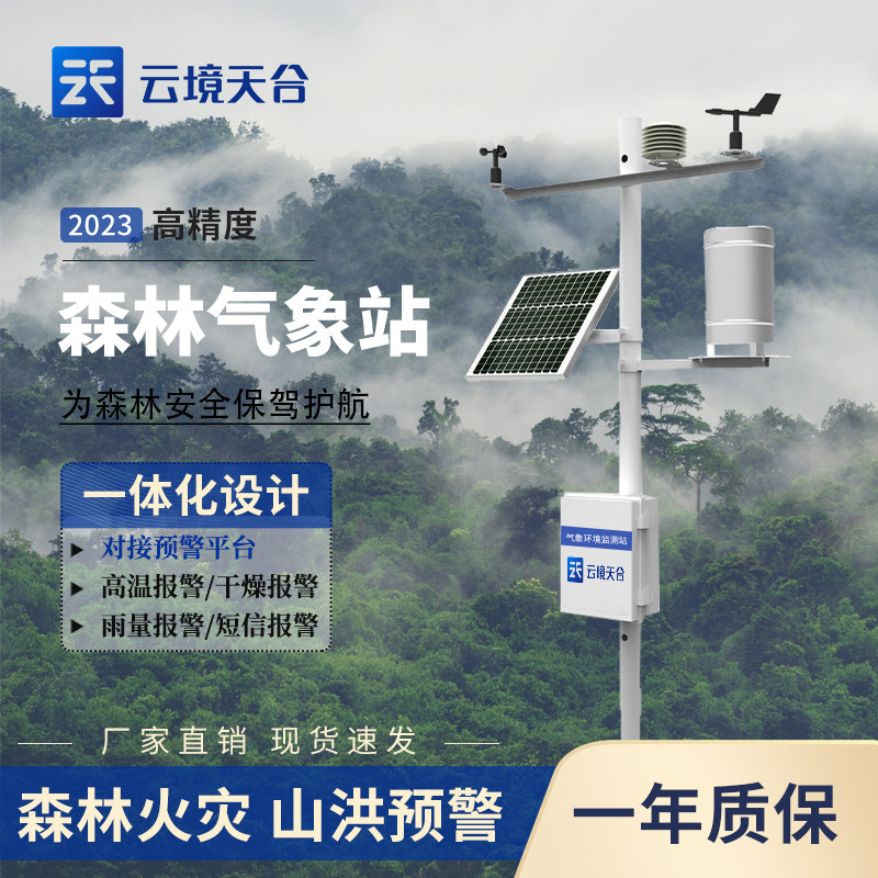 森林气象站防火险山洪预警农业雨量辐射监测太阳能风力风速风向仪