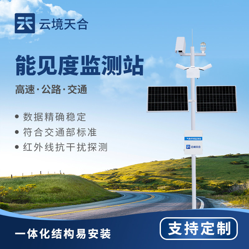 能见度监测站交通道路状况温度隧道天气象仪空气雾霾降雨雪检测器