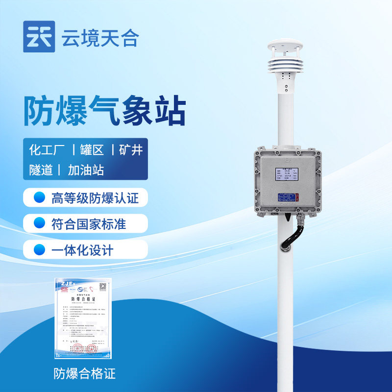 防爆气象站煤矿气罐区石油库化工厂五要素传感器风速温湿度监测仪