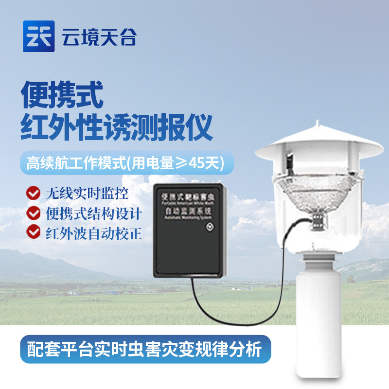 红外性诱测报仪便携自动智慧农业联网靶标害虫虫情测报计数监测灯