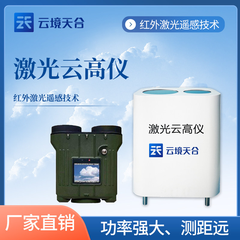 便携式测云层设备 激光云高仪 机场用能见度观测仪器