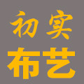 初实布艺店