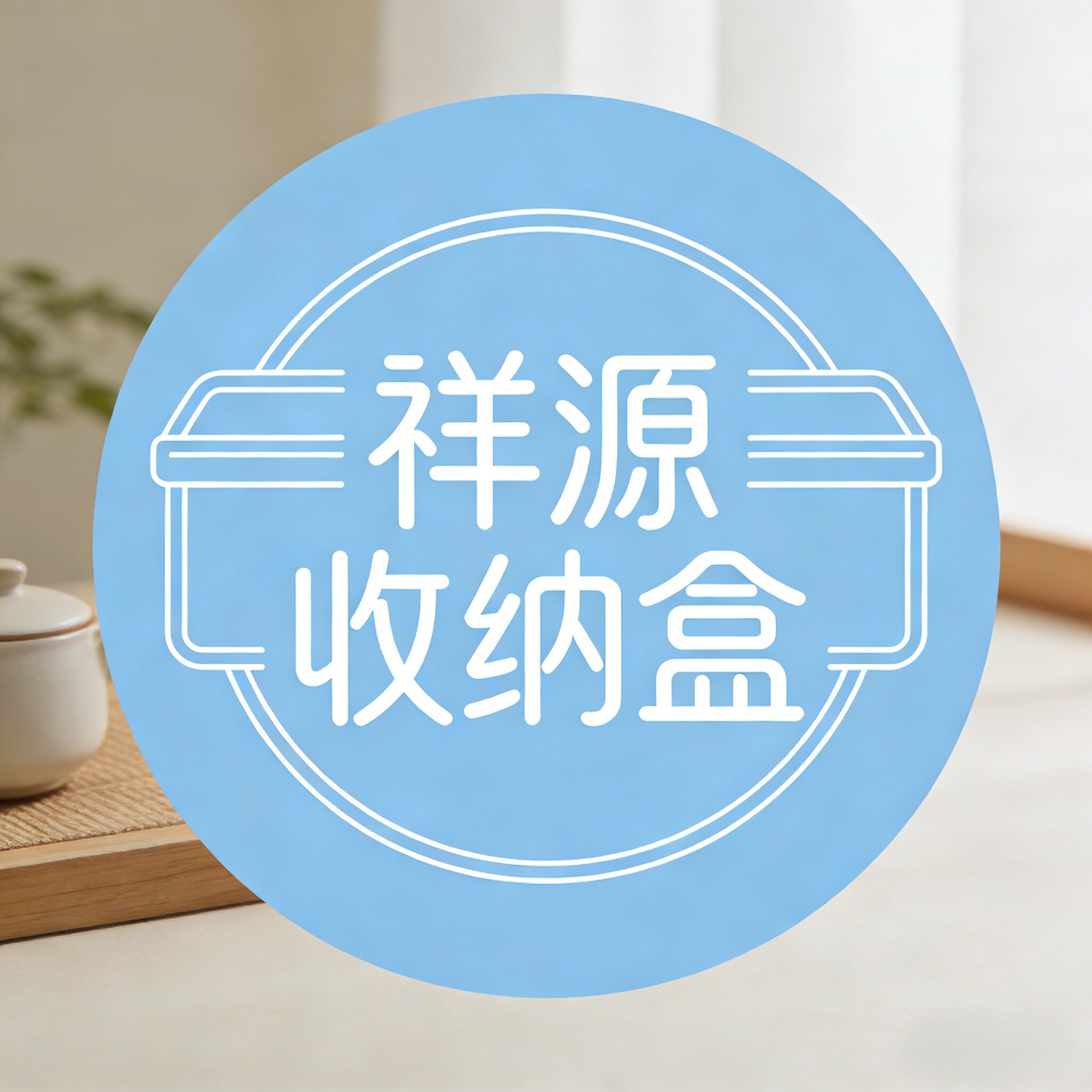 祥源收纳盒定制厂家