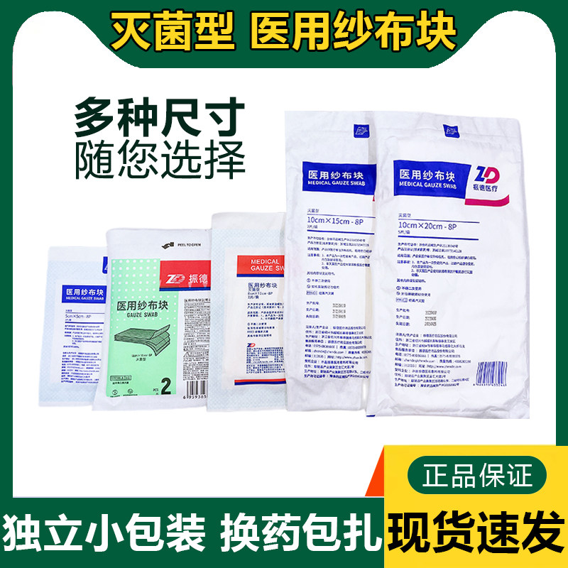 振德一次性医用纱布块无菌消毒医疗外科伤口包扎敷料脱脂棉纱布片