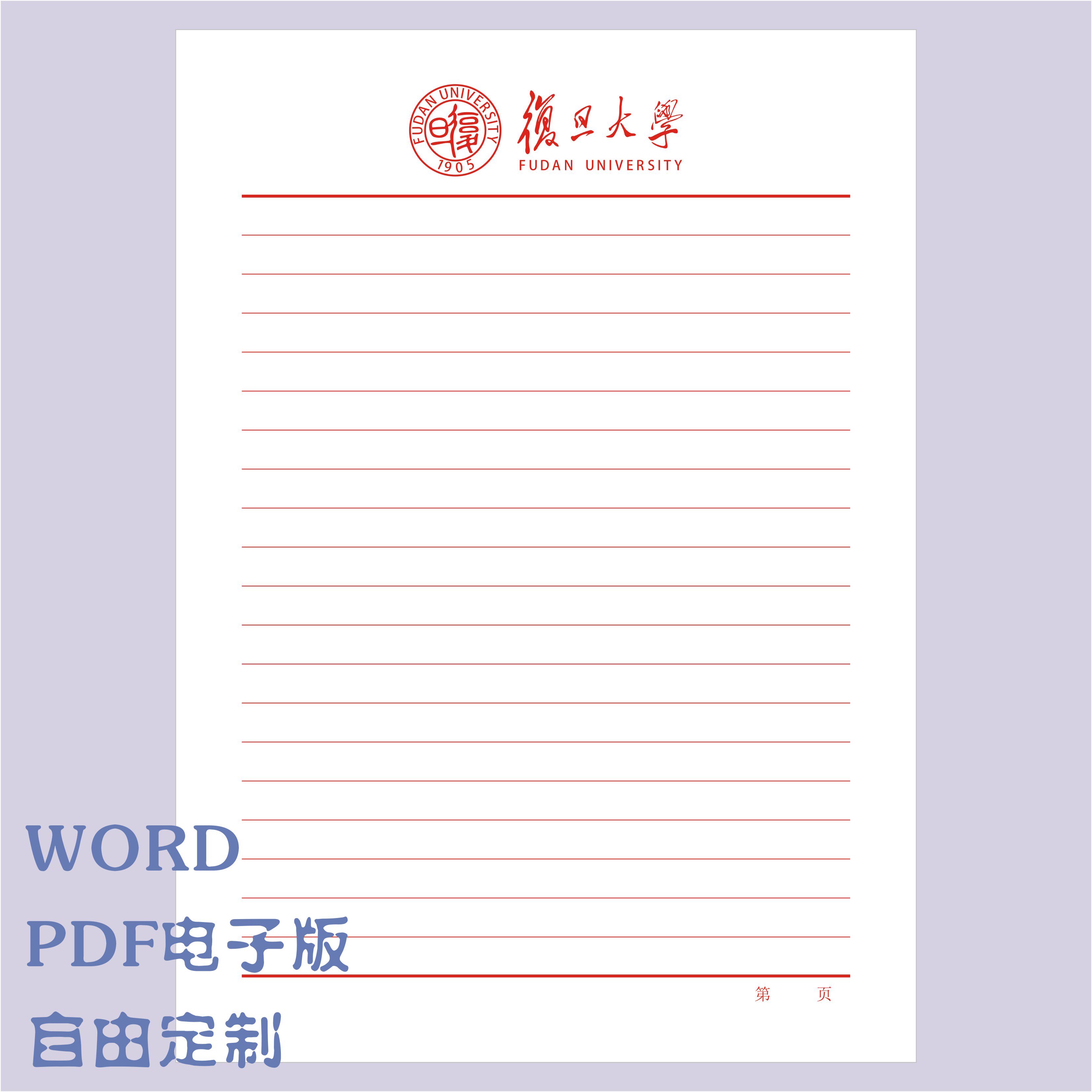 复旦大学电子版信纸PDF Word可编辑 教育机构专用Hello77品牌