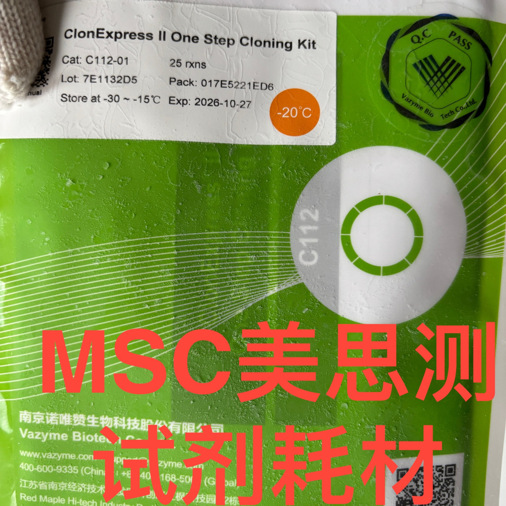 诺唯赞Vazyme 快速克隆试剂盒  C112-01 25rxn