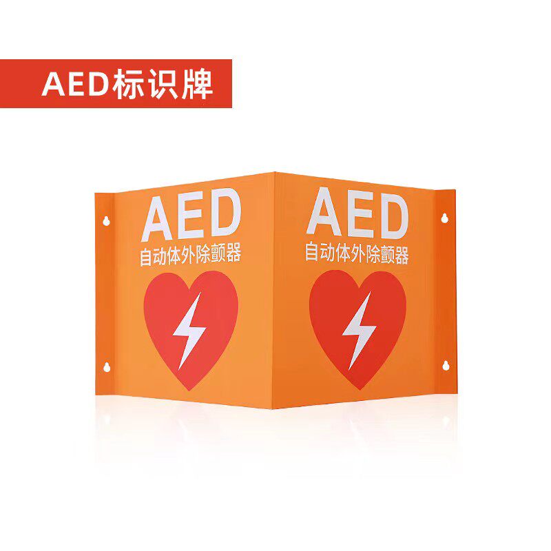 定制AED三角指示牌心脏除颤器标识牌急救医疗救护安全标志牌