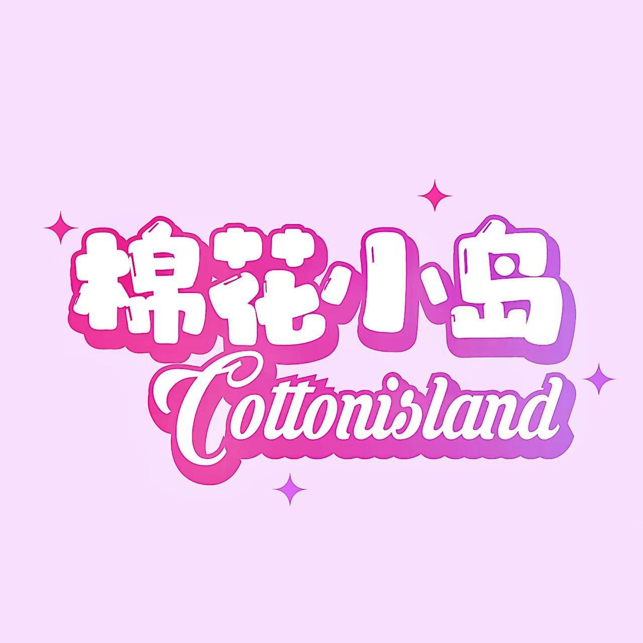 棉花小岛