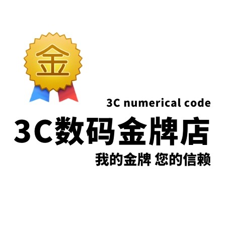 3C数码金牌店