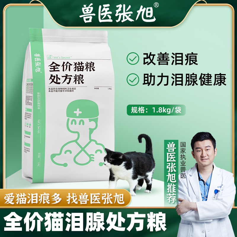 Veterinary Zhang Xu lacrimal gland formula cat food full price adult cat tear marks special prescription food kitten full-stage fresh meat dry food