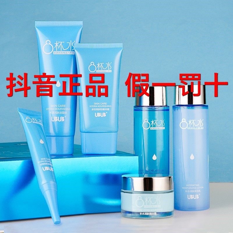 UBUB eight cups of water skin care six-piece set water milk cleansing milk face cream eye cream bb cream hydrating moisturizing tremolo with the same style