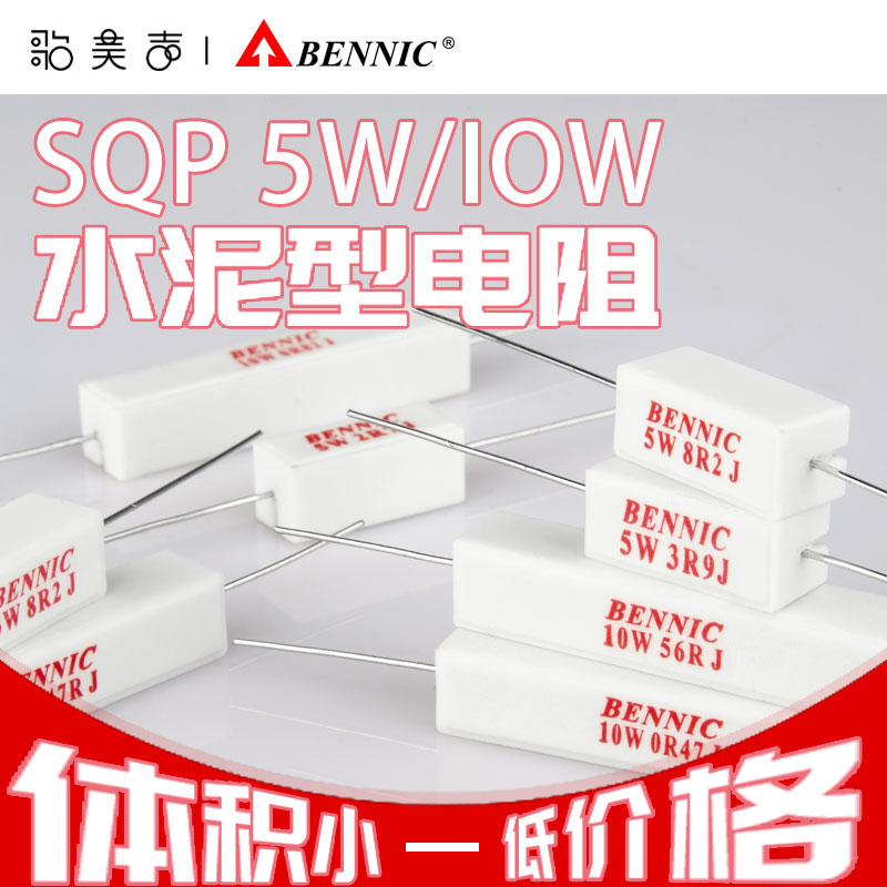 Taiwan Bennick BENNIC 5 W SQP 5W Cement resistance divider Fever Speaker Sound Accessories-Taobao