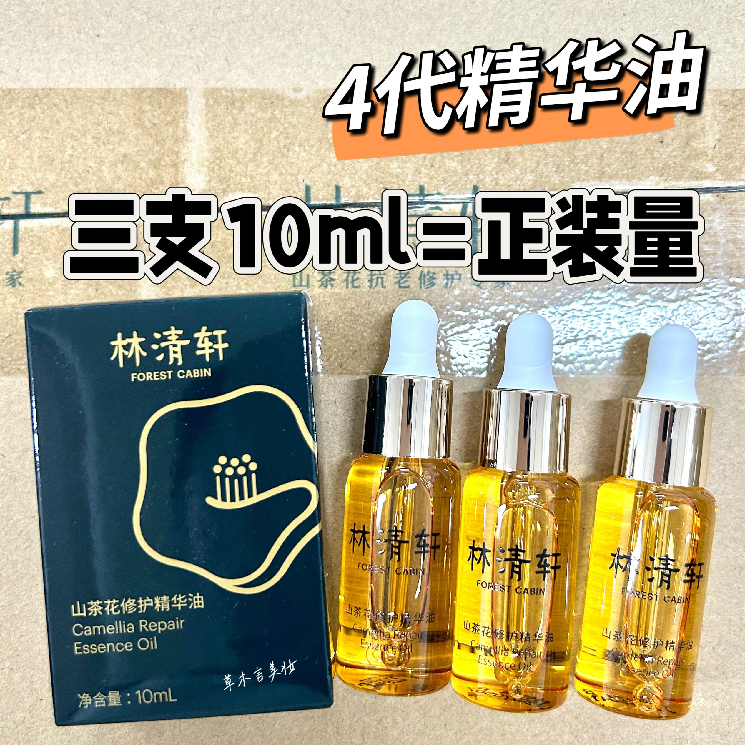 リン・チンシュアン 4.0 カメリア リペア エッセンス オイル 10ml 3本入り しわ対策 美白 修復 保湿
