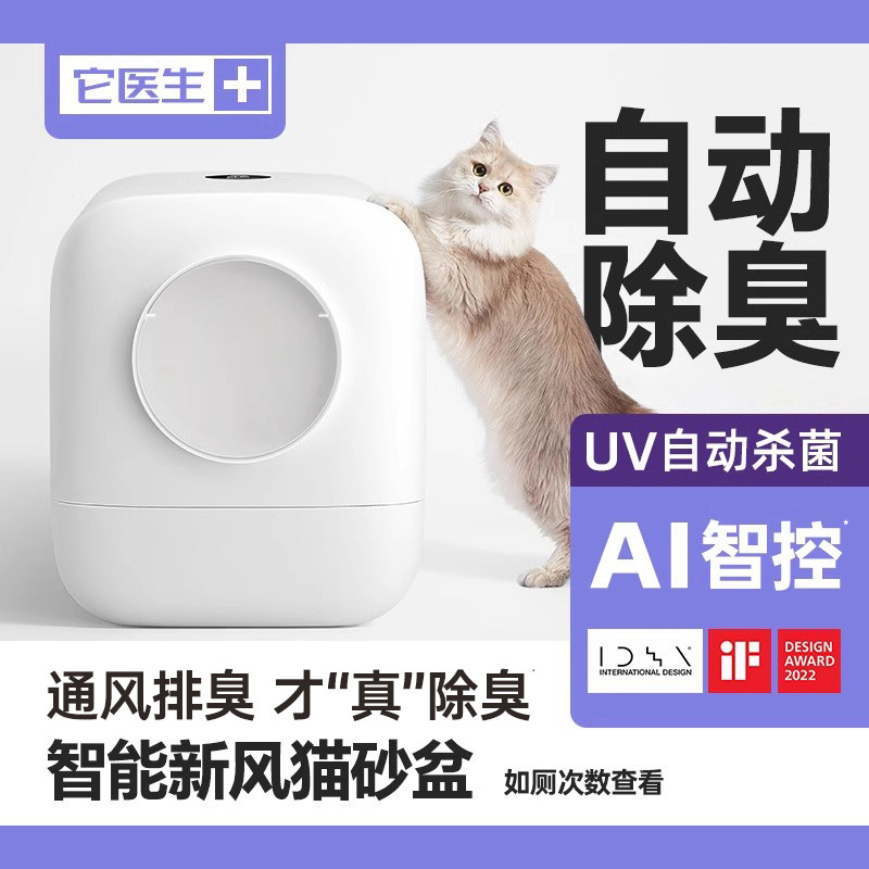 它医生智能自动防臭猫砂盆 新风除臭 全封闭防外溅