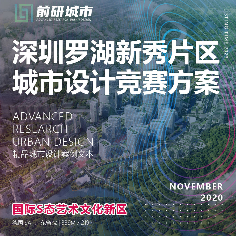 2023新款深圳罗湖新秀片区城市设计竞赛规划ISA精品方案文本-Taobao
