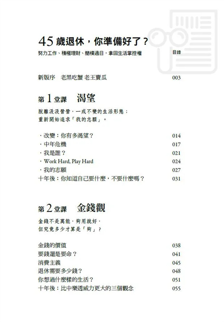 45岁退休,你准备好了吗?(十周年增订版),一本必读的人生指南!-经济管理类原版书-淘宝好物网
