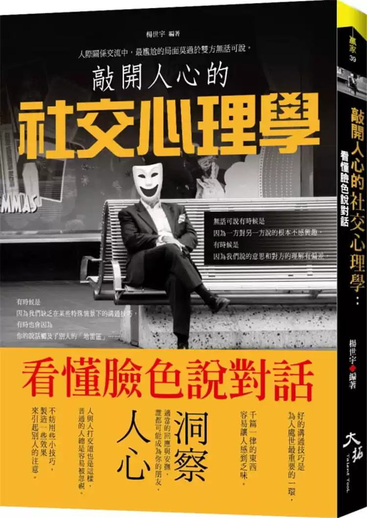現貨敲開人心的社交心理學：看懂臉色說對話21 楊世宇大拓文化進口原版