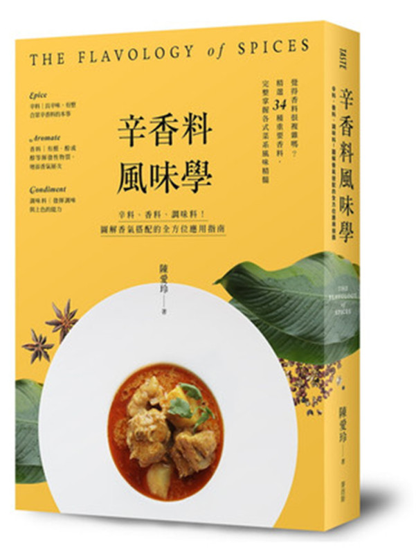 In Stock: Chen Ailing's "Spice Flavoring Science: Spices, Herbs, Seasonings! an Illustrated Comprehensive Guide to Flavor Pairing and Applications" by Maihuo In Stock: Chen Ailing's "Spice Flavoring Science: Spices, Herbs, Seasonings! an Illustrated Comprehensive Guide to Flavor Pairing and Applications" by Maihuo