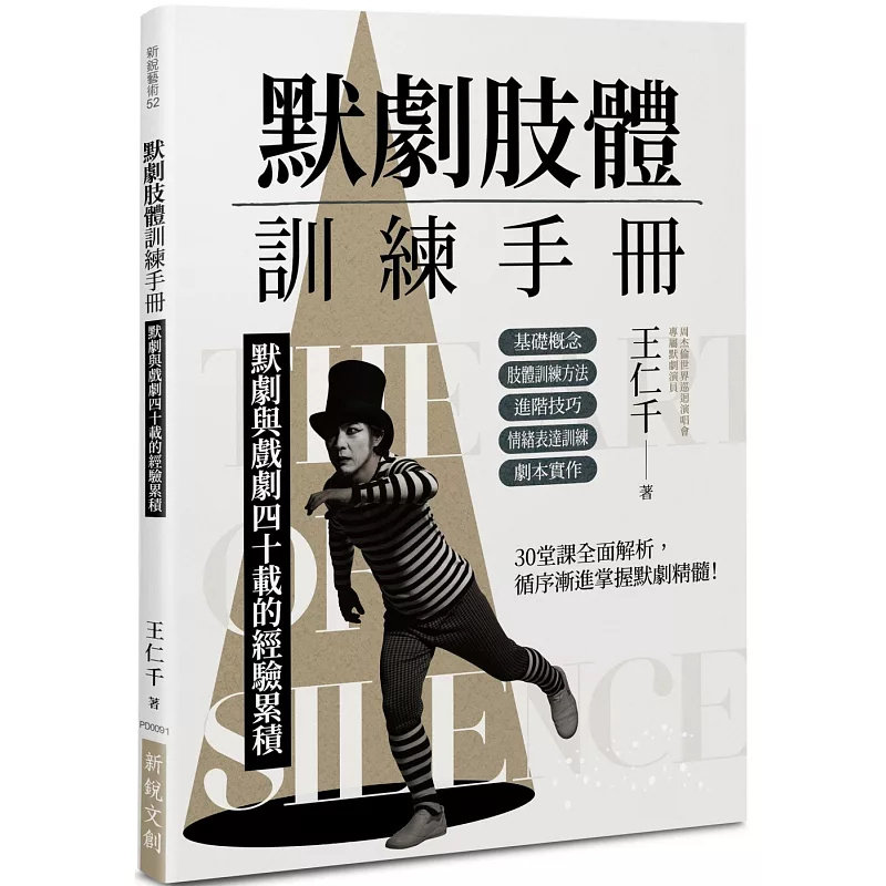 预售 哑剧肢体训练手册:哑剧与戏剧四十载的经验累积 25 王仁千 新锐文创 原版进口