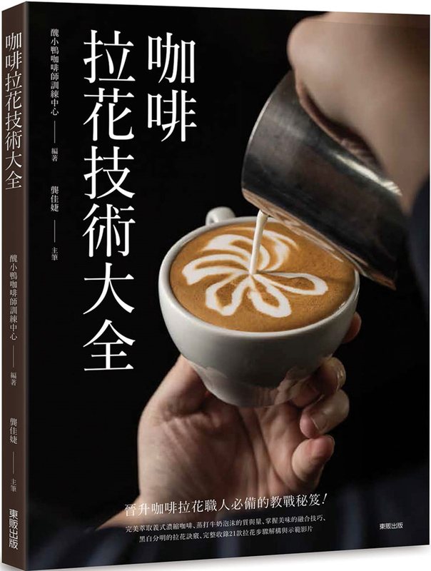In Stock: Complete Guide to Coffee Latte Art Techniques - Dongfan Ugly Duckling 18 In Stock: Complete Guide to Coffee Latte Art Techniques - Dongfan Ugly Duckling 18