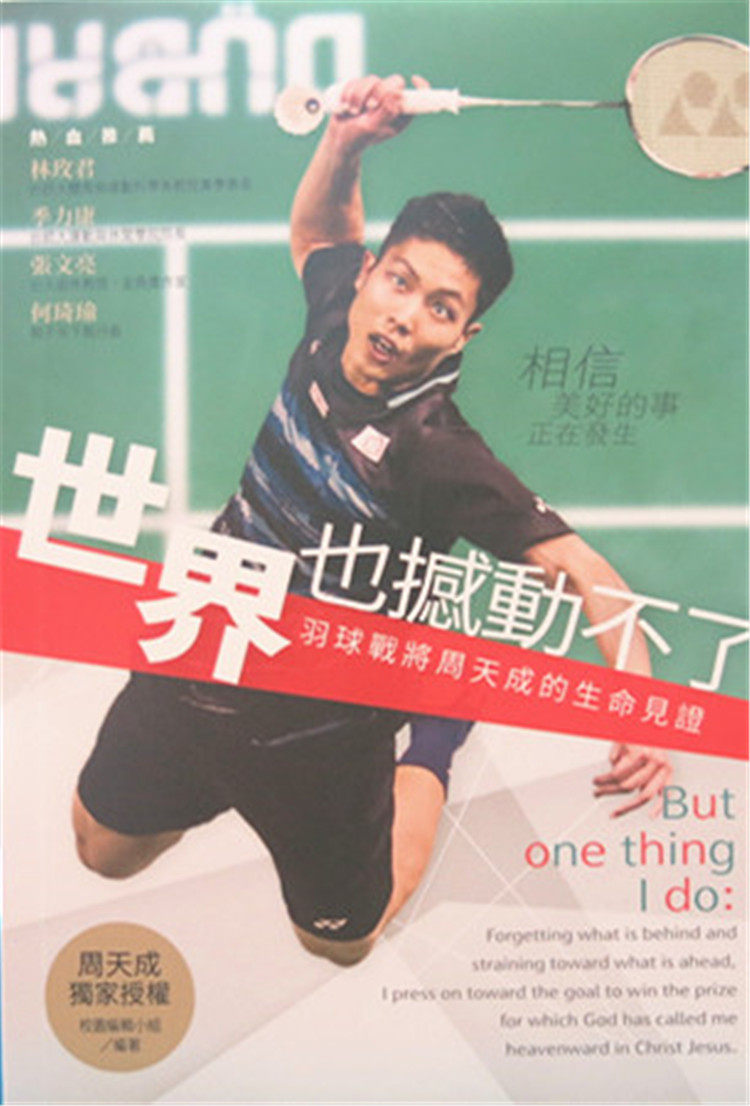 周天成《生命见证》：羽球战将的精神力量📚-生活类原版书-淘宝好物网