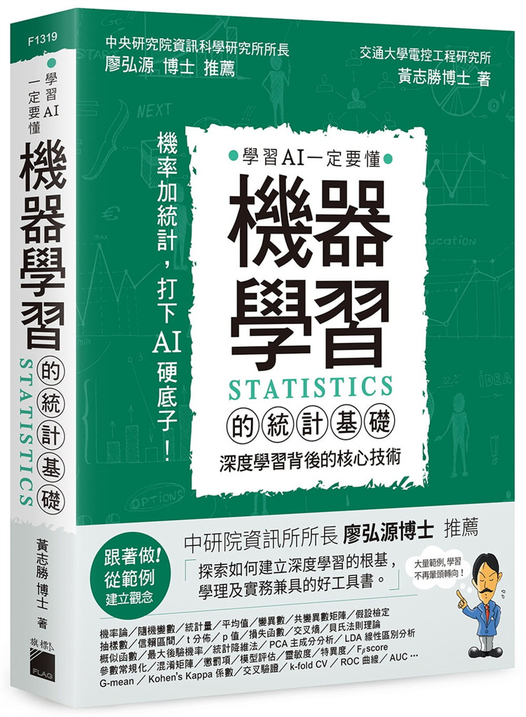 预售 机器学习的统计基础:深度学习背后的核心技术 黄志胜 旗标 进口原版进口原版學會統計,由混亂到清晰