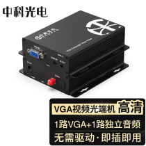 Zhongke Optoelectronics VGA optical transceiver HD video optical transceiver VGA fiber optic extender independent audio VGA