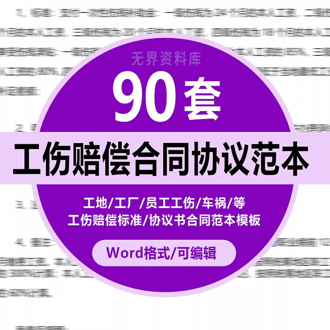 90套工伤赔偿合同模板公司员工工程工伤事故农民工一次性赔偿协议