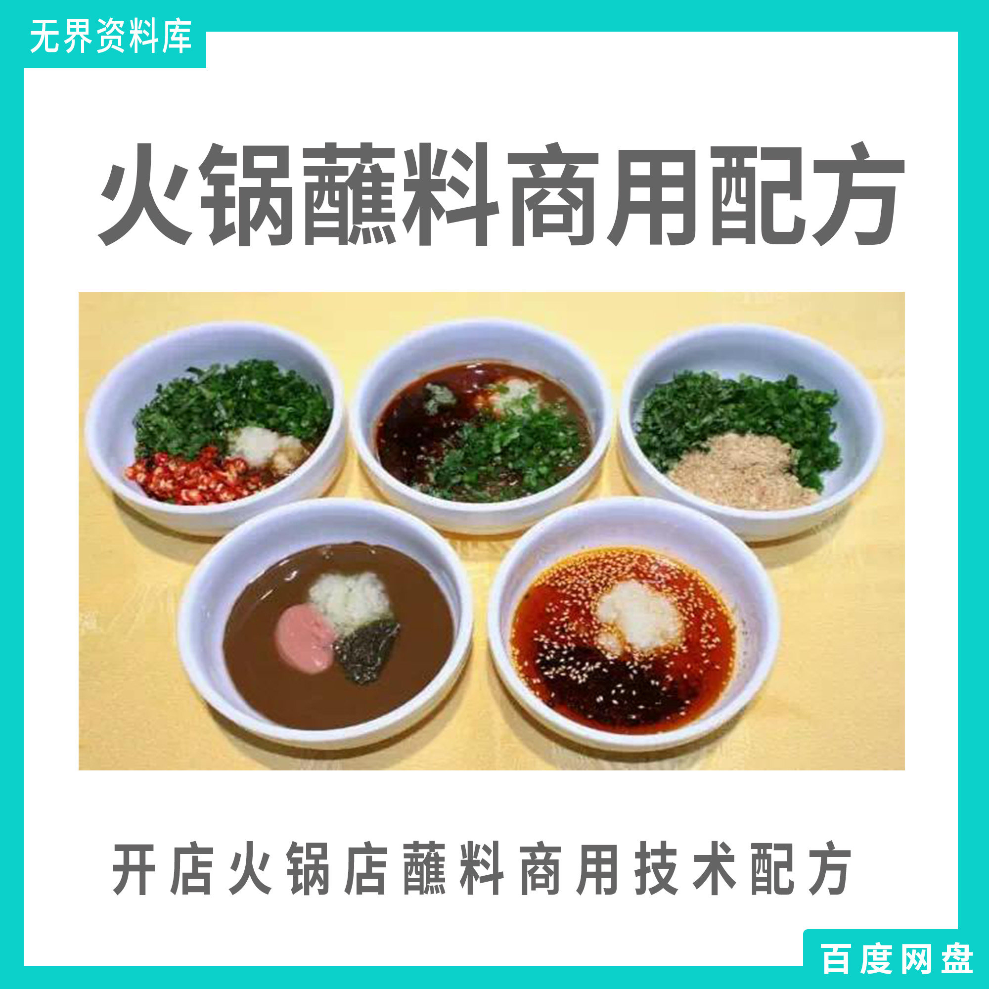 火锅蘸料技术配方 实体店火锅店蘸料蘸水技术商用配方教程大全