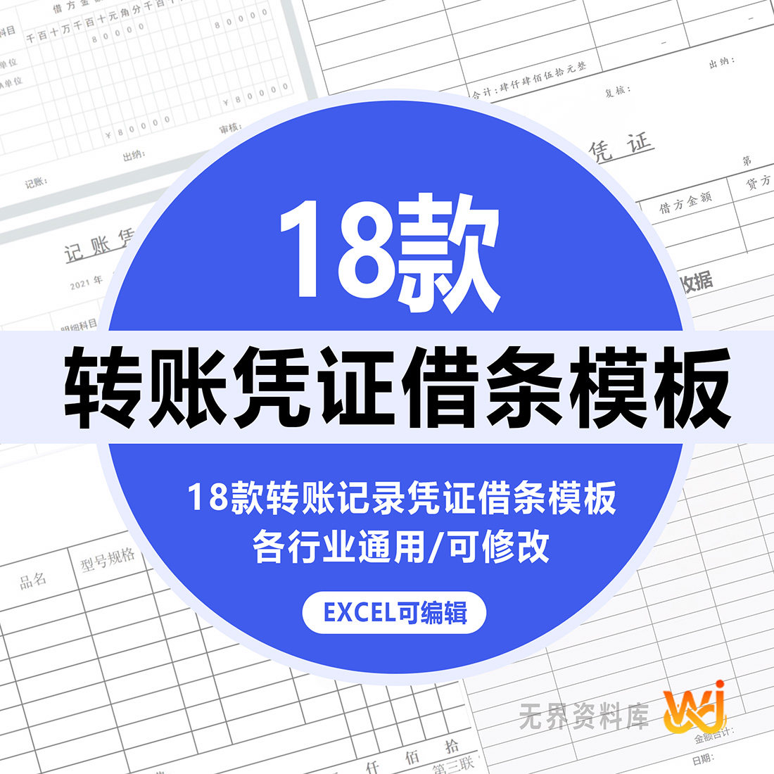 财务会计记汇款转账凭证模板单据明细教育丁字借条合同借支典当表