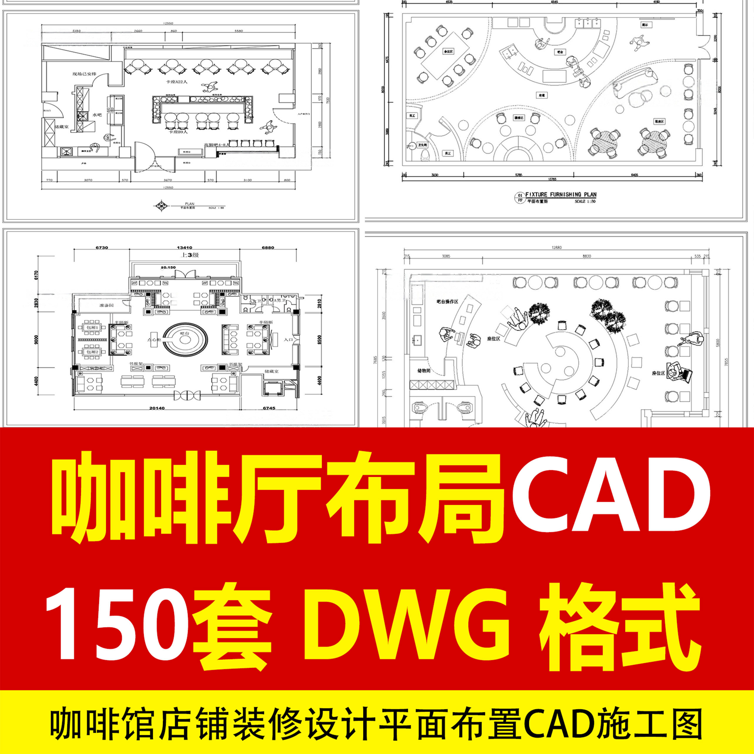 150套咖啡馆咖啡厅CAD施工图店铺装修设计平面布置图室内空间布局方案
