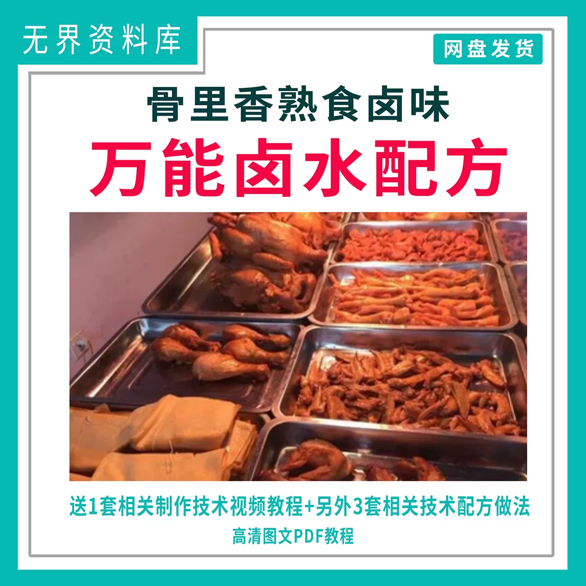 骨里香熟食卤味食品系列万能卤水配方地方特色美食正宗教程视频课