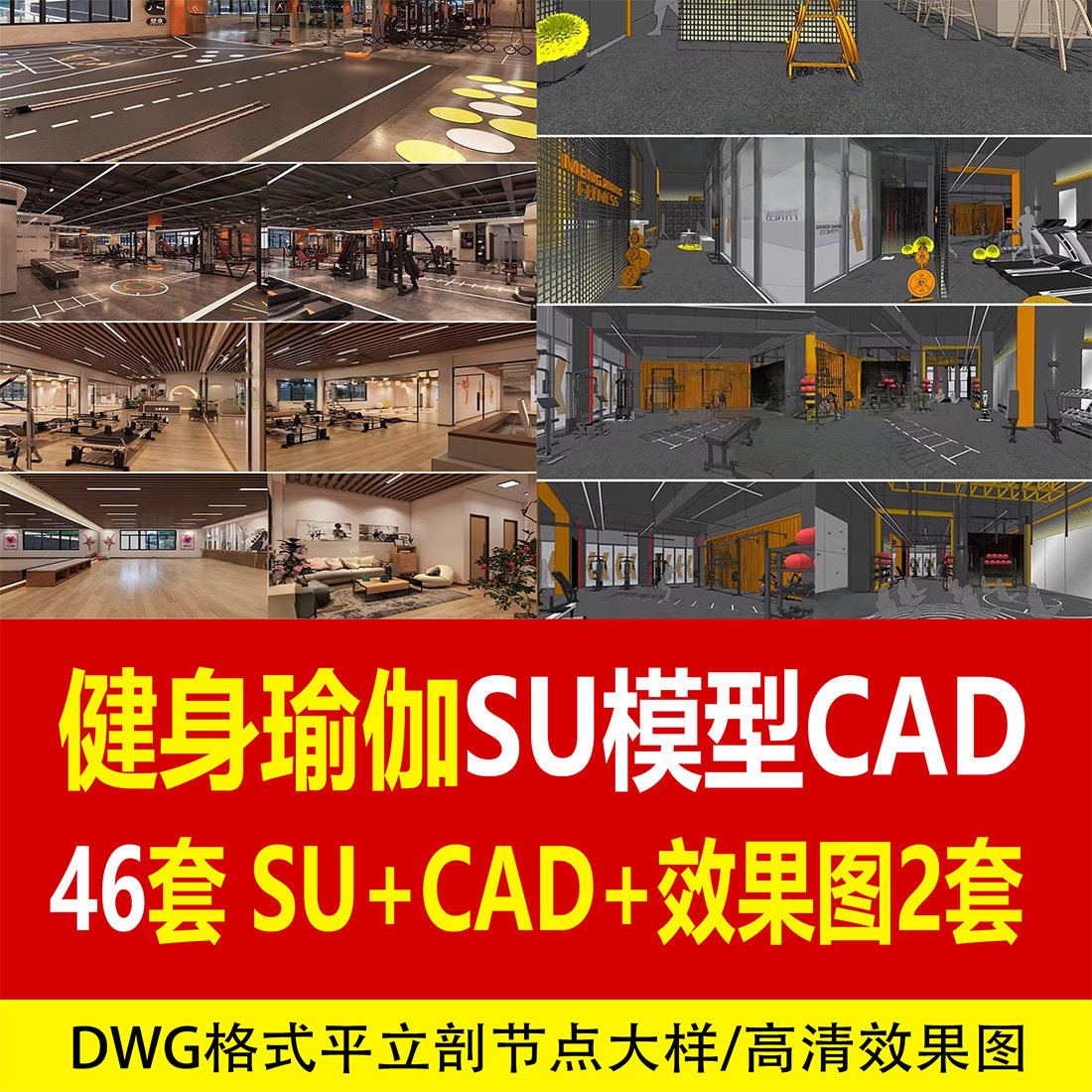 46套室内健身房会所瑜伽室CAD全套施工图库高清效果图运动健身SU模型