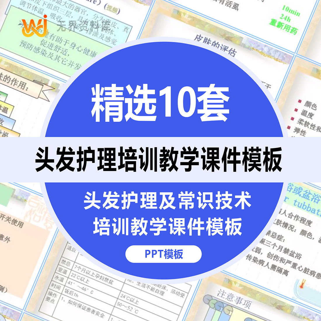 精选10套头发护理培训教学课件理店美发容常识技术去脱洗剪吹屑PPT模板