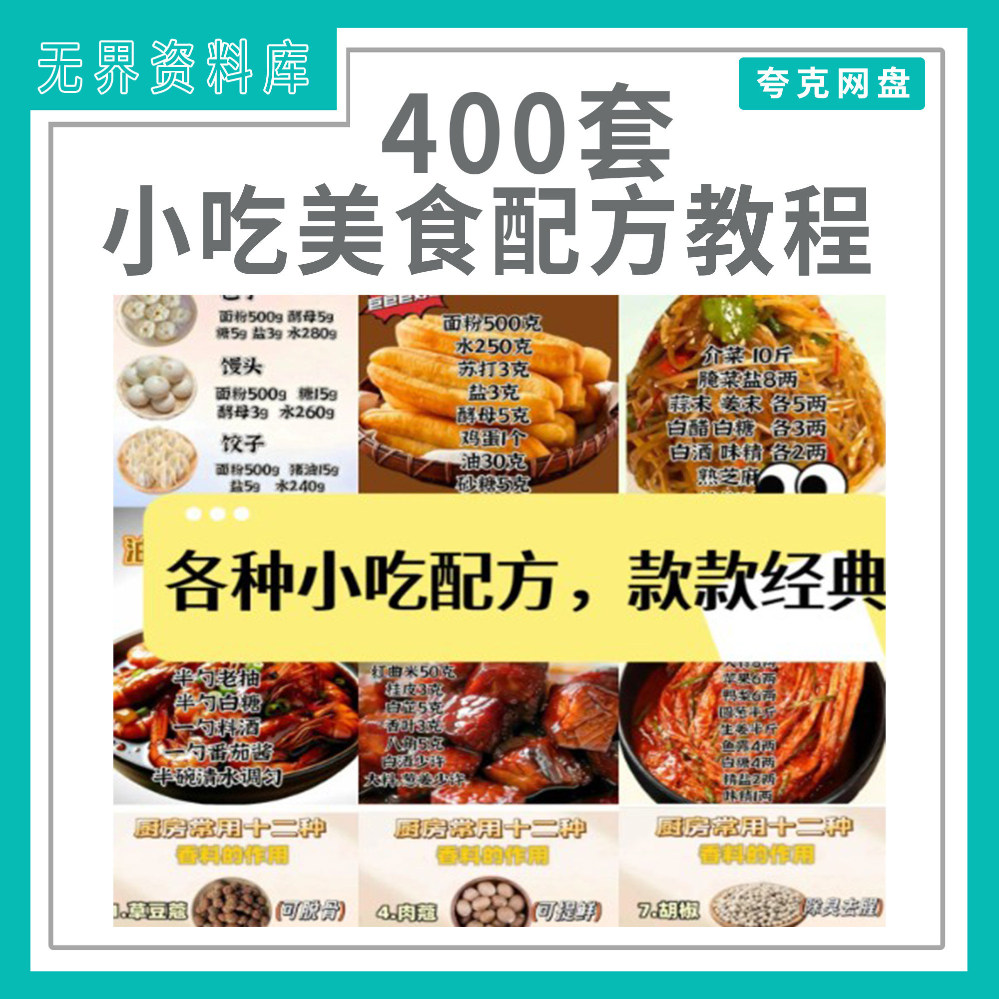 400套各种小吃美食技术配方资料教程 小吃摆摊开店商用秘制技术配方小吃配方教程资料打包