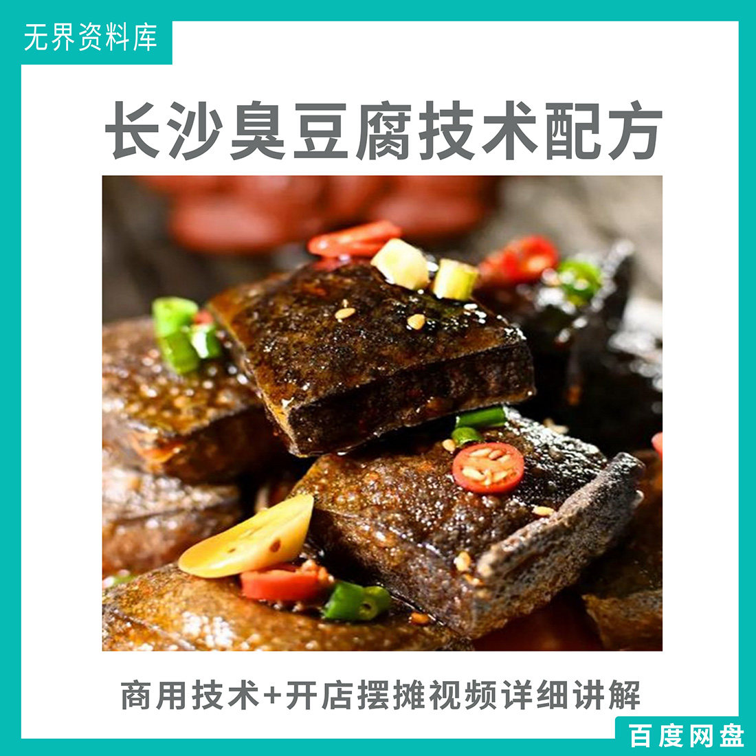 正宗长沙臭豆腐技术配方教程小吃油炸商用开店摆摊臭豆腐配方制作教程