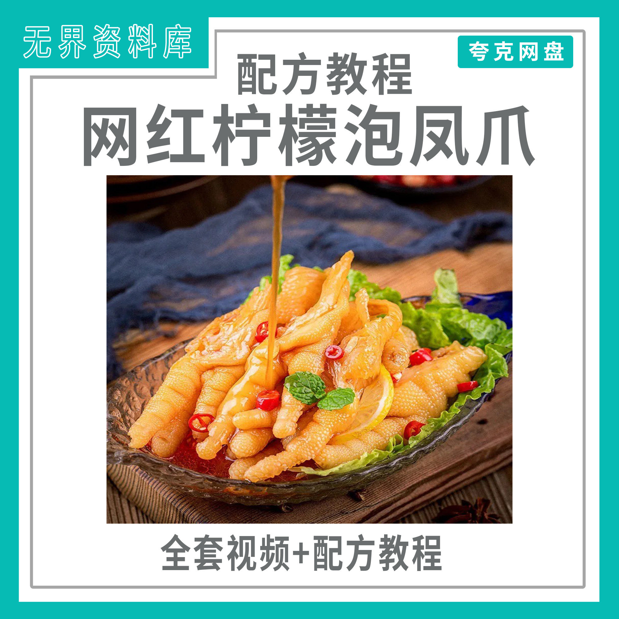 网红柠檬泡凤爪凉拌鸡爪小吃技术配方凉拌调味料秘制配方开店创业商用技术教程