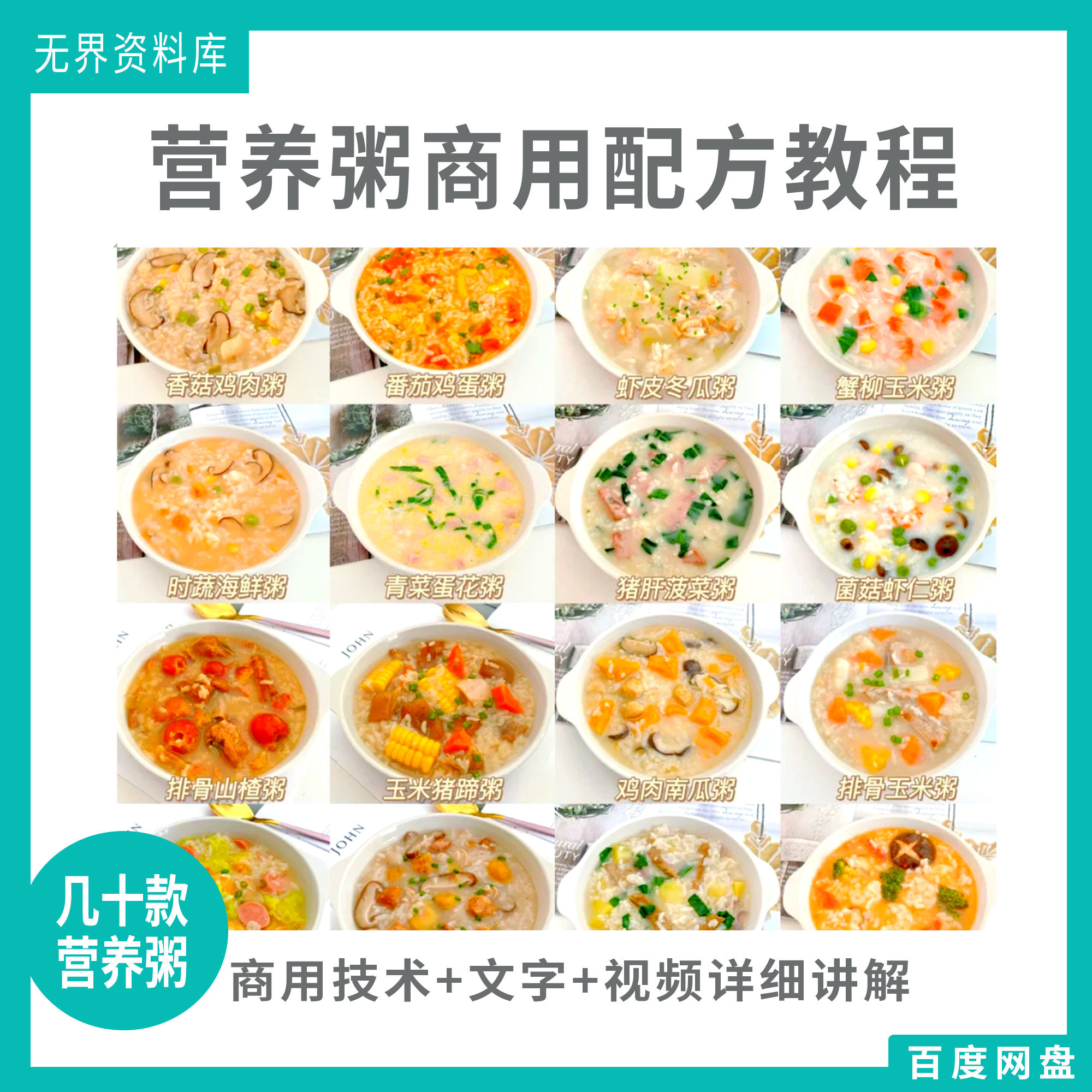 几十款早餐粥八宝粥营养粥技术配方实体店粥店商用配方做法视频全套教学教程