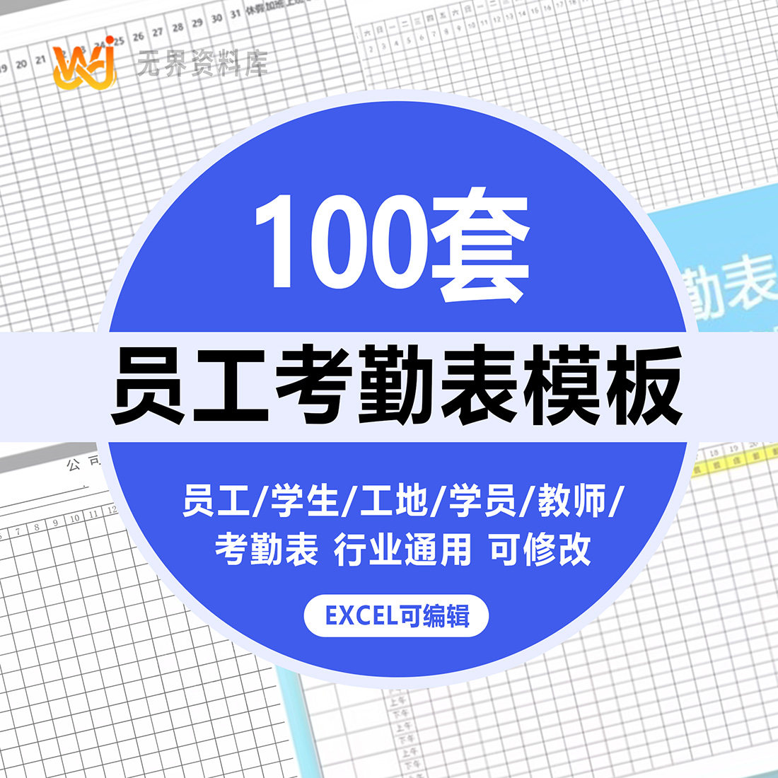 100套企业员工学生班级幼儿园工地上班职工学员教师电子动态考勤表模板