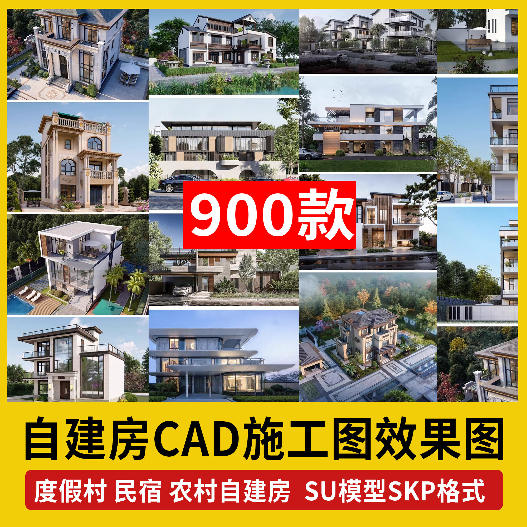 农村自建房CAD施工效果图配套设计现代别墅建筑SU模型民宿度假村
