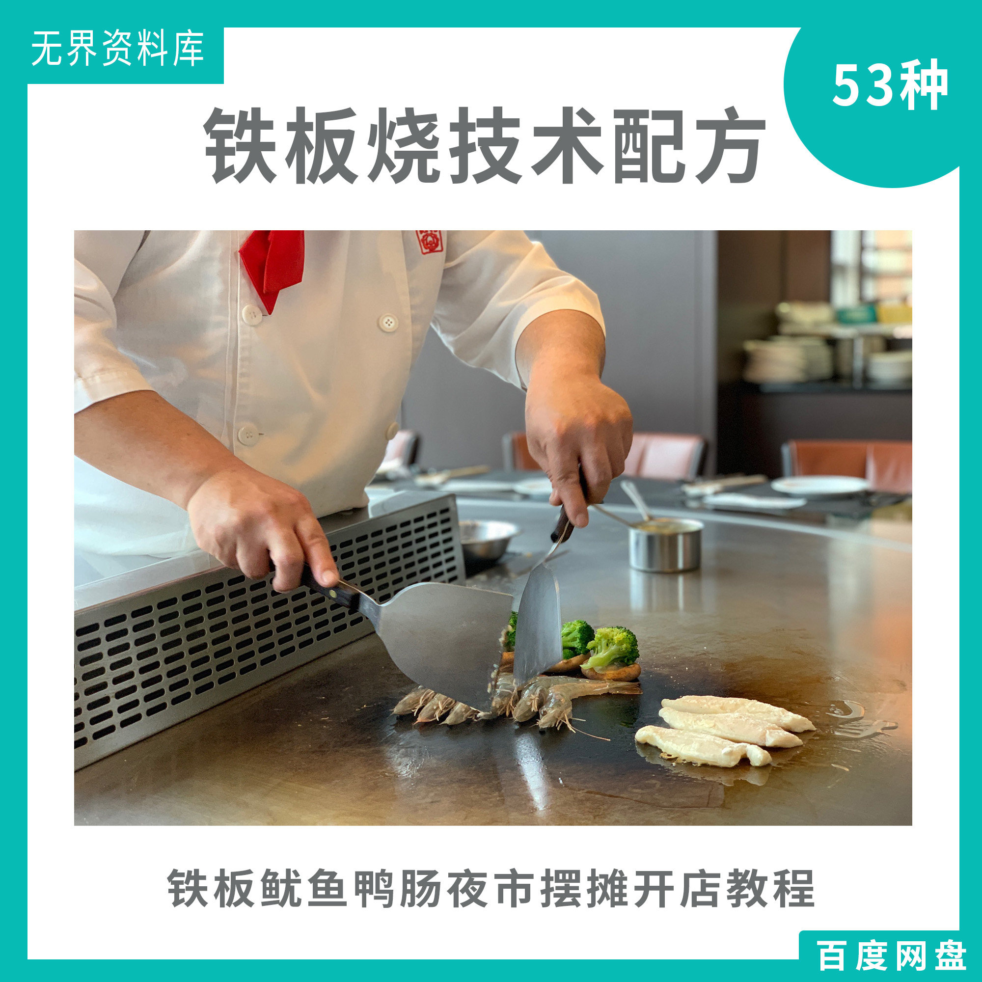 53种铁板烧技术配方秘方小吃铁板鱿鱼鸭肠夜市摆摊开店商用技术配方教程