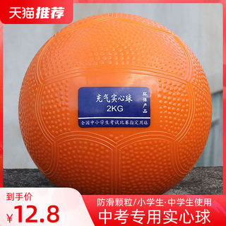 Solid ball 2KG high school entrance examination special sports examination 2 kg training equipment soft shot put male and female primary school students 1KG